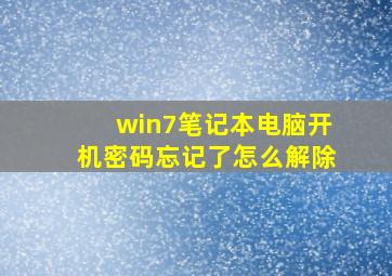 win7笔记本电脑开机密码忘记了怎么解除