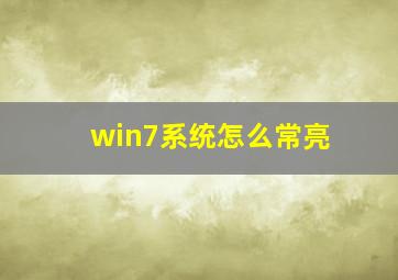 win7系统怎么常亮