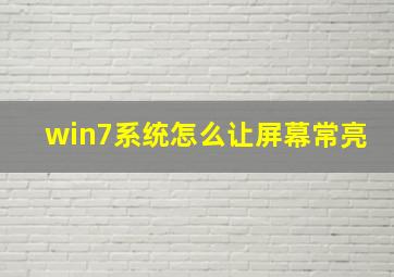 win7系统怎么让屏幕常亮