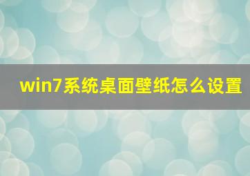 win7系统桌面壁纸怎么设置