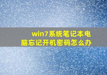 win7系统笔记本电脑忘记开机密码怎么办