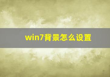 win7背景怎么设置