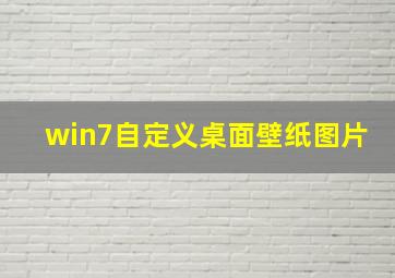 win7自定义桌面壁纸图片