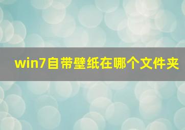 win7自带壁纸在哪个文件夹