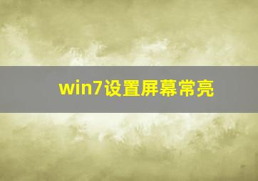 win7设置屏幕常亮