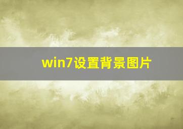 win7设置背景图片