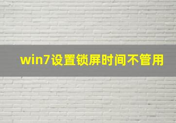 win7设置锁屏时间不管用