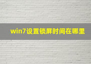 win7设置锁屏时间在哪里