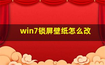 win7锁屏壁纸怎么改