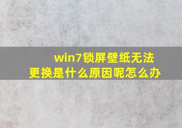 win7锁屏壁纸无法更换是什么原因呢怎么办