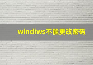 windiws不能更改密码