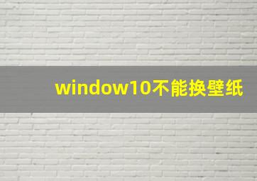 window10不能换壁纸