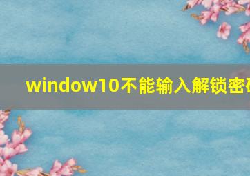 window10不能输入解锁密码