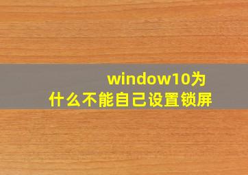 window10为什么不能自己设置锁屏