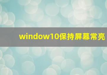 window10保持屏幕常亮