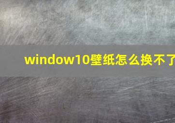 window10壁纸怎么换不了