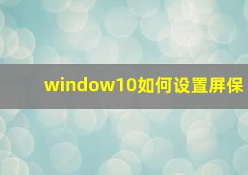 window10如何设置屏保