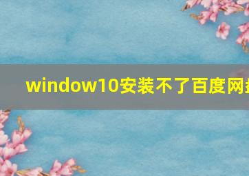 window10安装不了百度网盘