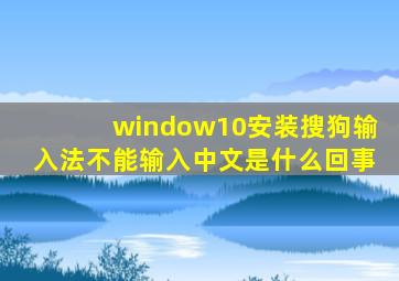 window10安装搜狗输入法不能输入中文是什么回事