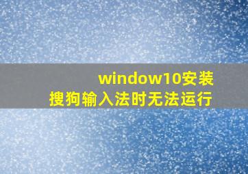 window10安装搜狗输入法时无法运行