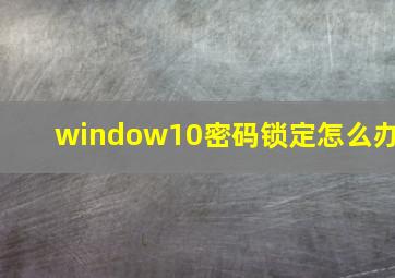 window10密码锁定怎么办