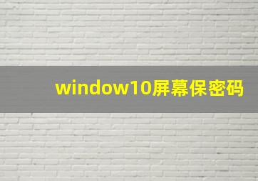 window10屏幕保密码