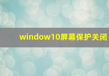 window10屏幕保护关闭