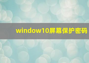 window10屏幕保护密码