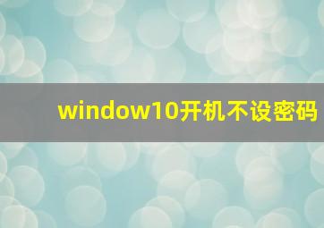 window10开机不设密码