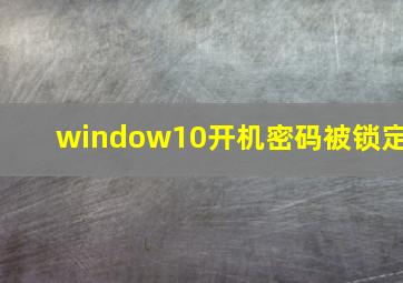 window10开机密码被锁定