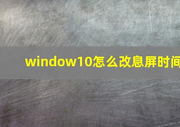 window10怎么改息屏时间