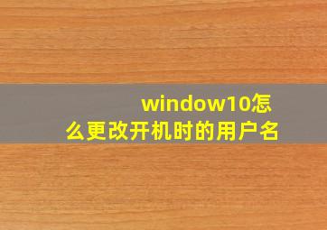 window10怎么更改开机时的用户名