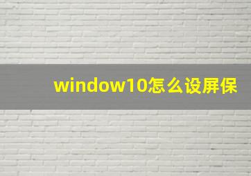 window10怎么设屏保