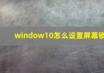 window10怎么设置屏幕锁