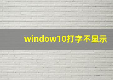 window10打字不显示