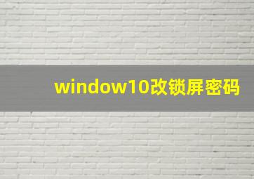 window10改锁屏密码