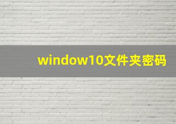 window10文件夹密码