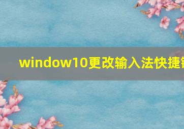 window10更改输入法快捷键