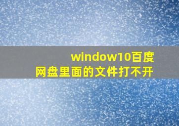 window10百度网盘里面的文件打不开