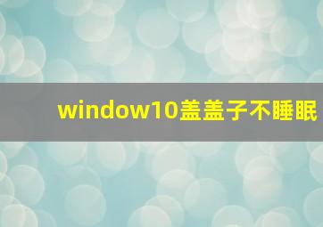 window10盖盖子不睡眠