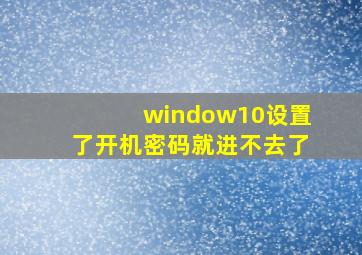 window10设置了开机密码就进不去了