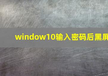 window10输入密码后黑屏