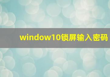 window10锁屏输入密码