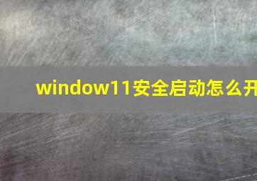 window11安全启动怎么开