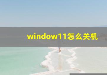 window11怎么关机