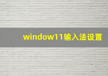 window11输入法设置