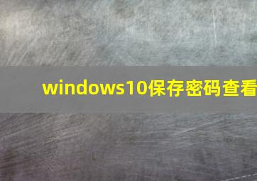 windows10保存密码查看