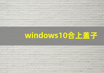 windows10合上盖子