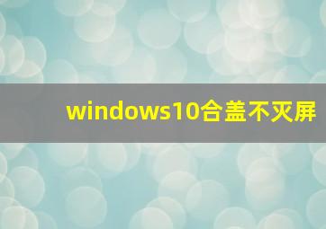 windows10合盖不灭屏