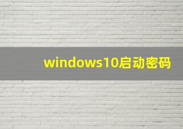 windows10启动密码